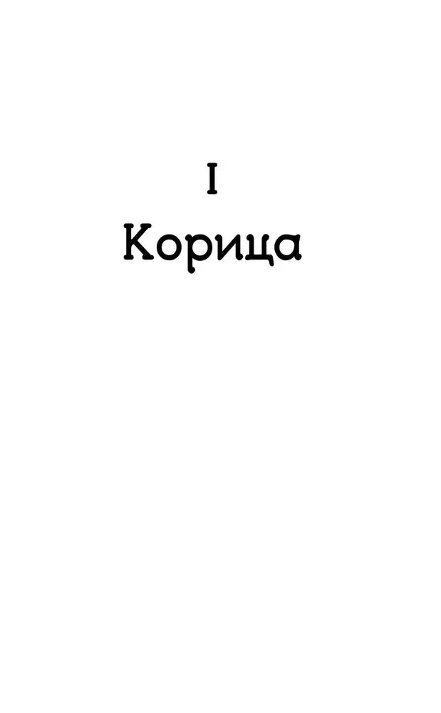 Lauva un Kanēļa