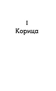 Lauva un Kanēļa