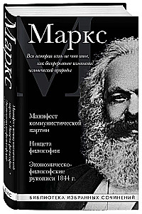 Karol Marks. Manifest Komunistycznej Partii. Nędza filozofii. Ekonomiczno-filozoficzne rękopisy z 1844 roku.