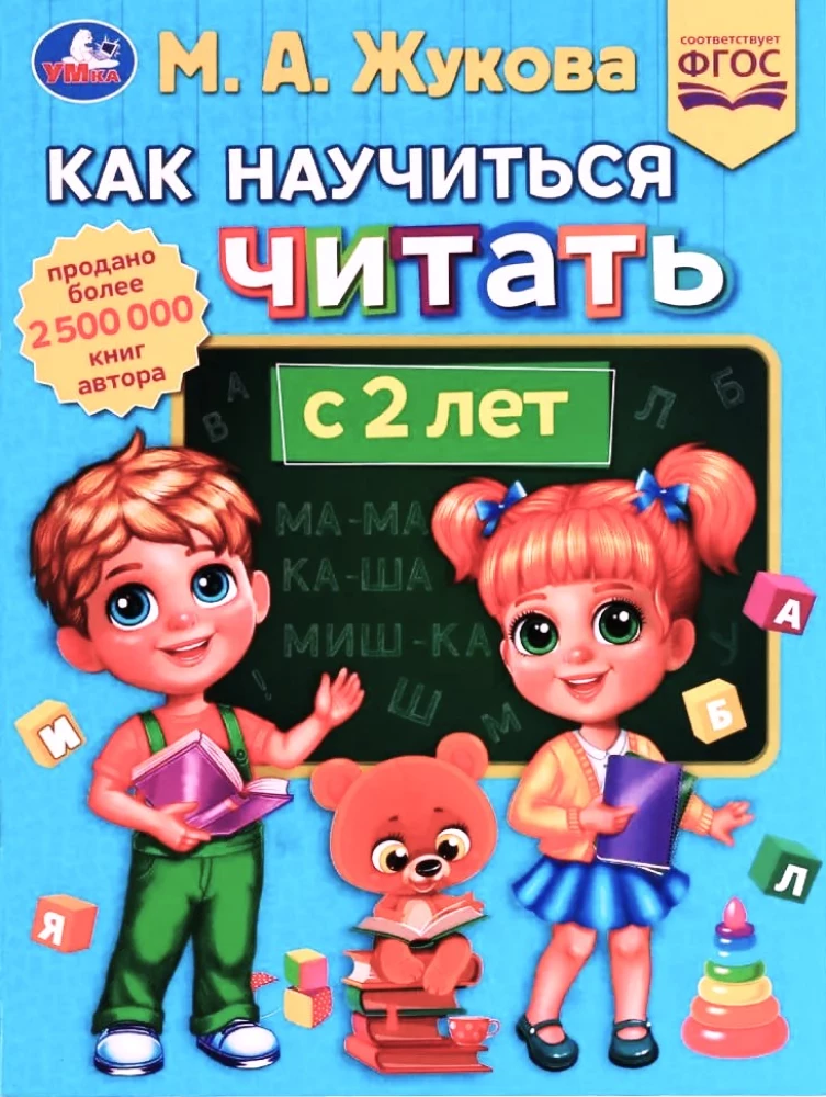 Jak nauczyć się czytać od 2 roku życia