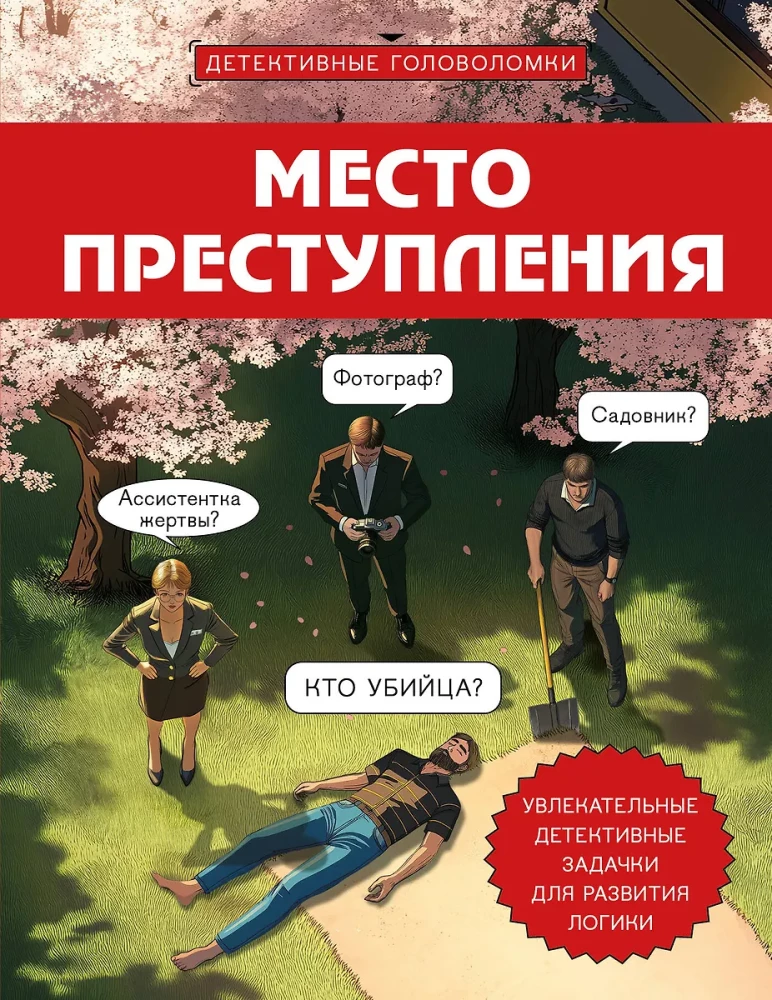 Crime Scene. Engaging Detective Puzzles for Developing Logic