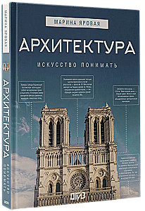 Architecture. The Art of Understanding