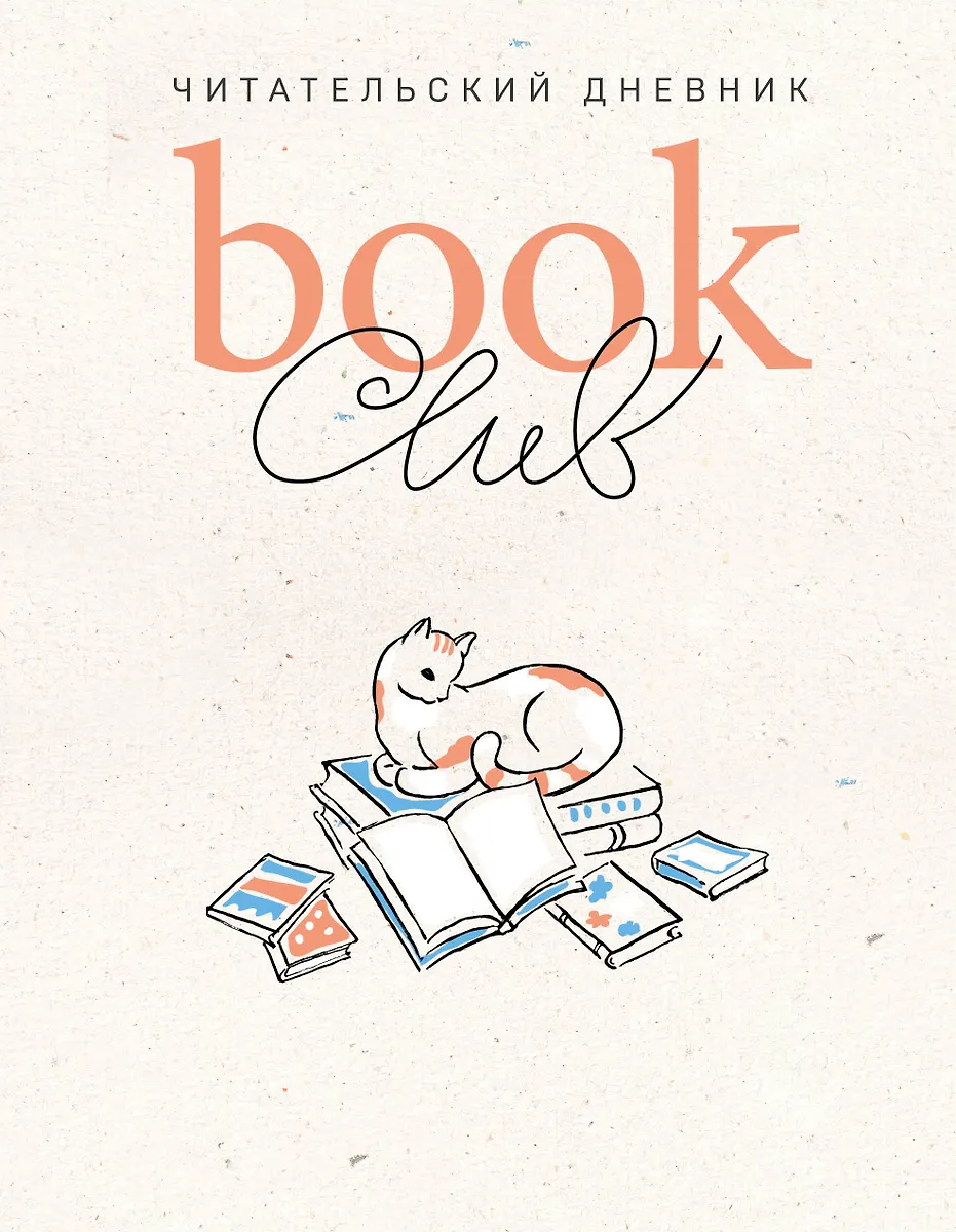 Book club. Reader's diary