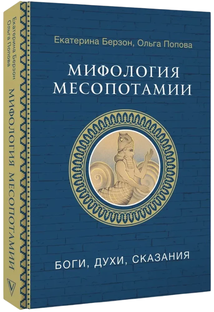 Mitologia Mezopotamii: bogowie, duchy, opowieści
