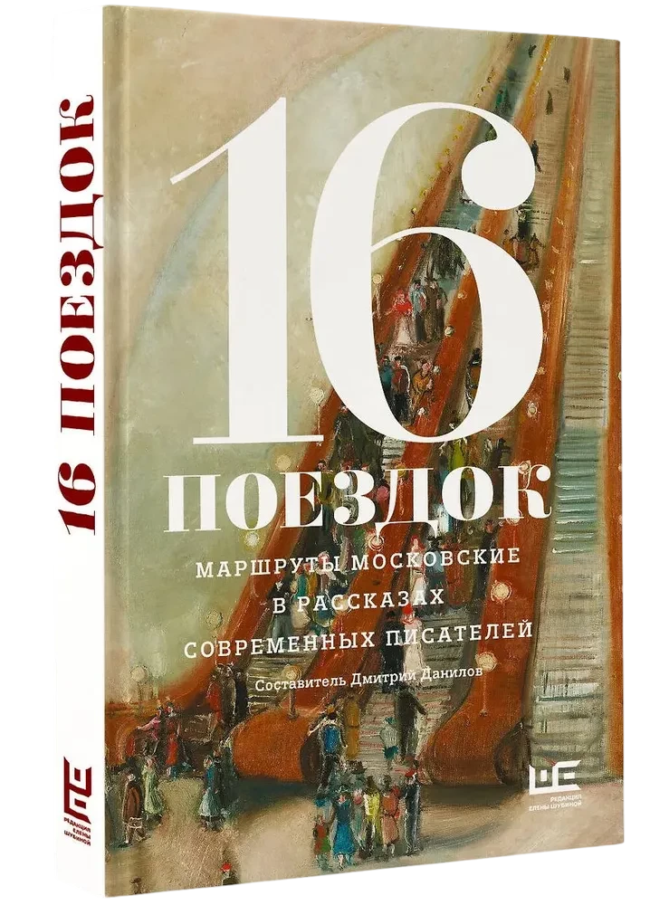 16 ceļojumi. Maskavas maršruti mūsdienu rakstnieku stāstos