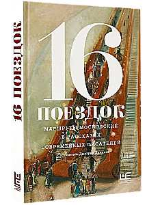 16 ceļojumi. Maskavas maršruti mūsdienu rakstnieku stāstos