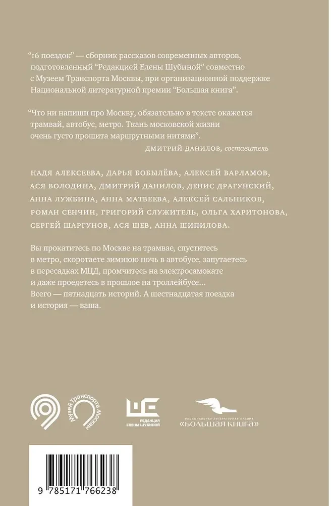16 ceļojumi. Maskavas maršruti mūsdienu rakstnieku stāstos