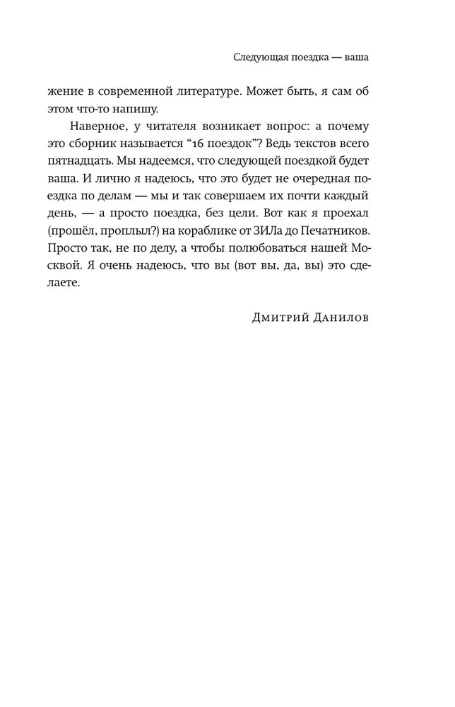 16 ceļojumi. Maskavas maršruti mūsdienu rakstnieku stāstos