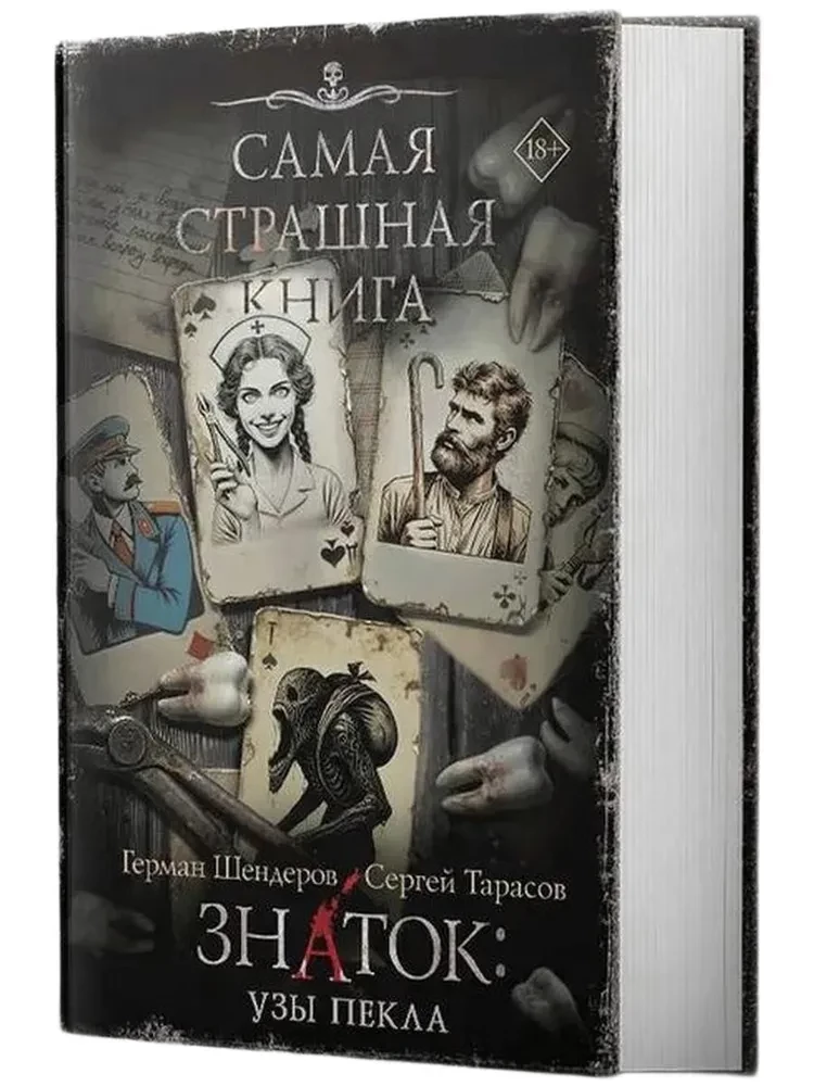 The Scariest Book. The Expert: Bonds of Hell