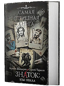 The Scariest Book. The Expert: Bonds of Hell