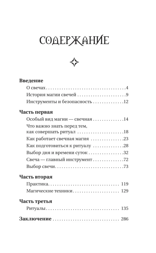 Магия свечей. Энергия огня. Практики, обряды и ритуалы, которые дадут силу и исполнят желания