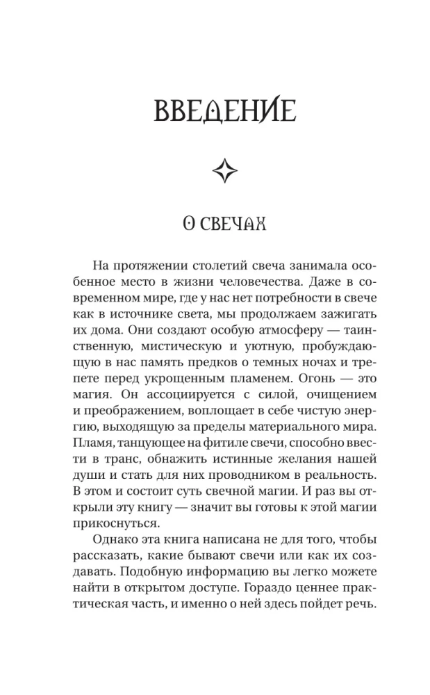 Магия свечей. Энергия огня. Практики, обряды и ритуалы, которые дадут силу и исполнят желания