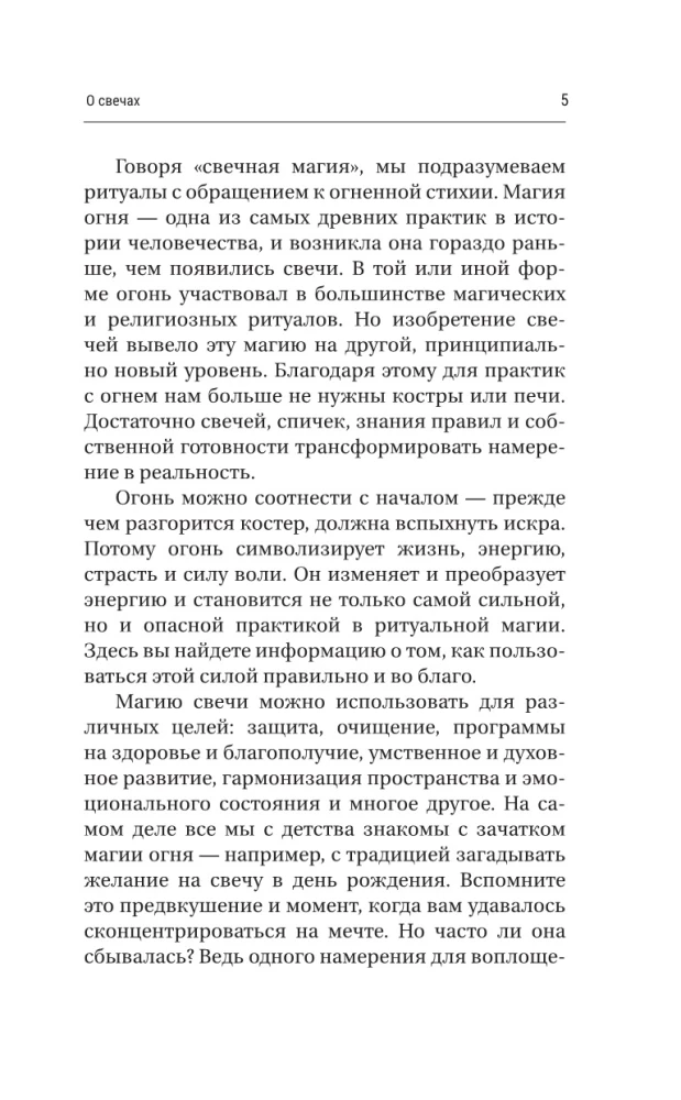 Магия свечей. Энергия огня. Практики, обряды и ритуалы, которые дадут силу и исполнят желания