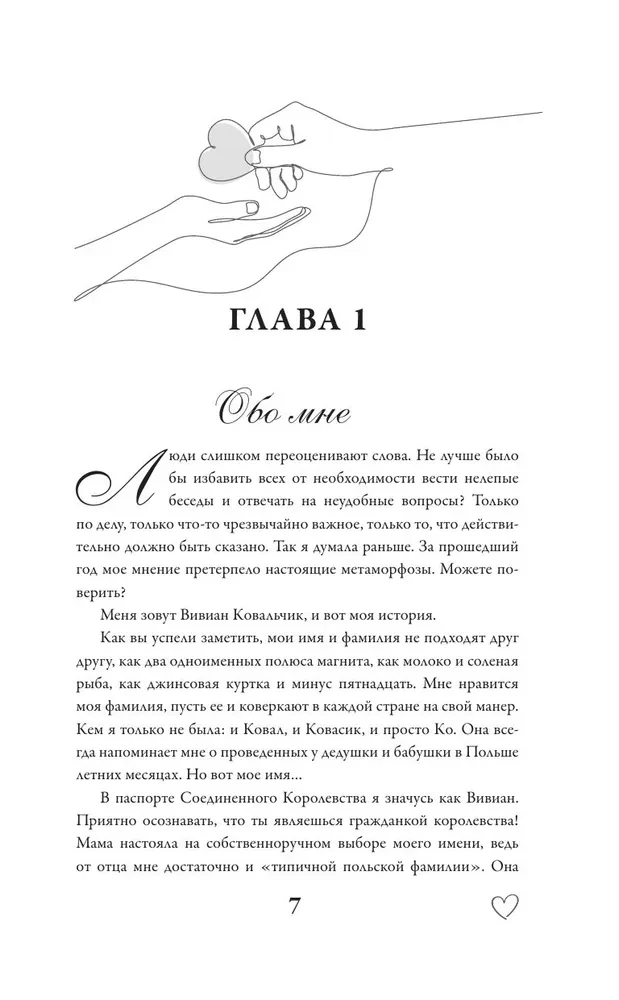 Вивиан будет молчать