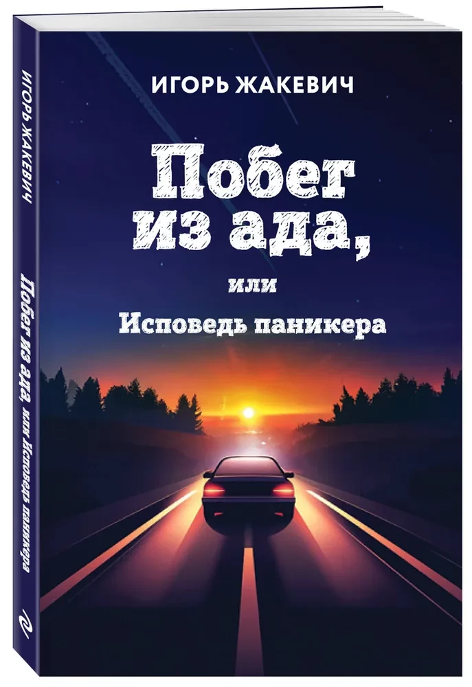Побег из ада, или Исповедь паникера