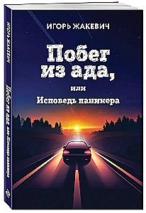 Побег из ада, или Исповедь паникера