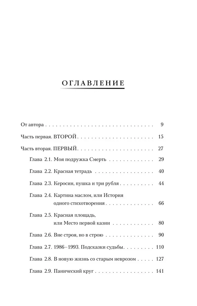 Побег из ада, или Исповедь паникера