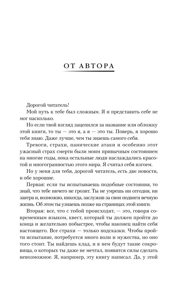 Побег из ада, или Исповедь паникера