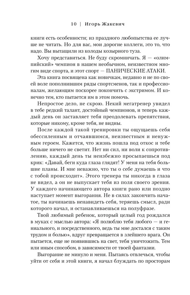 Побег из ада, или Исповедь паникера