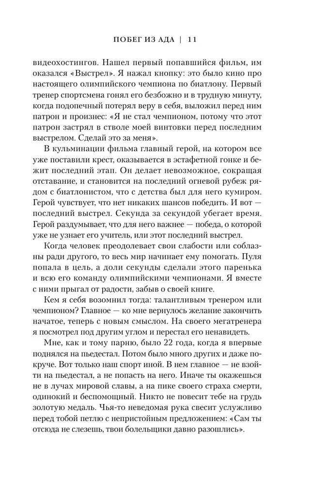 Побег из ада, или Исповедь паникера