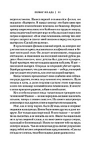 Побег из ада, или Исповедь паникера