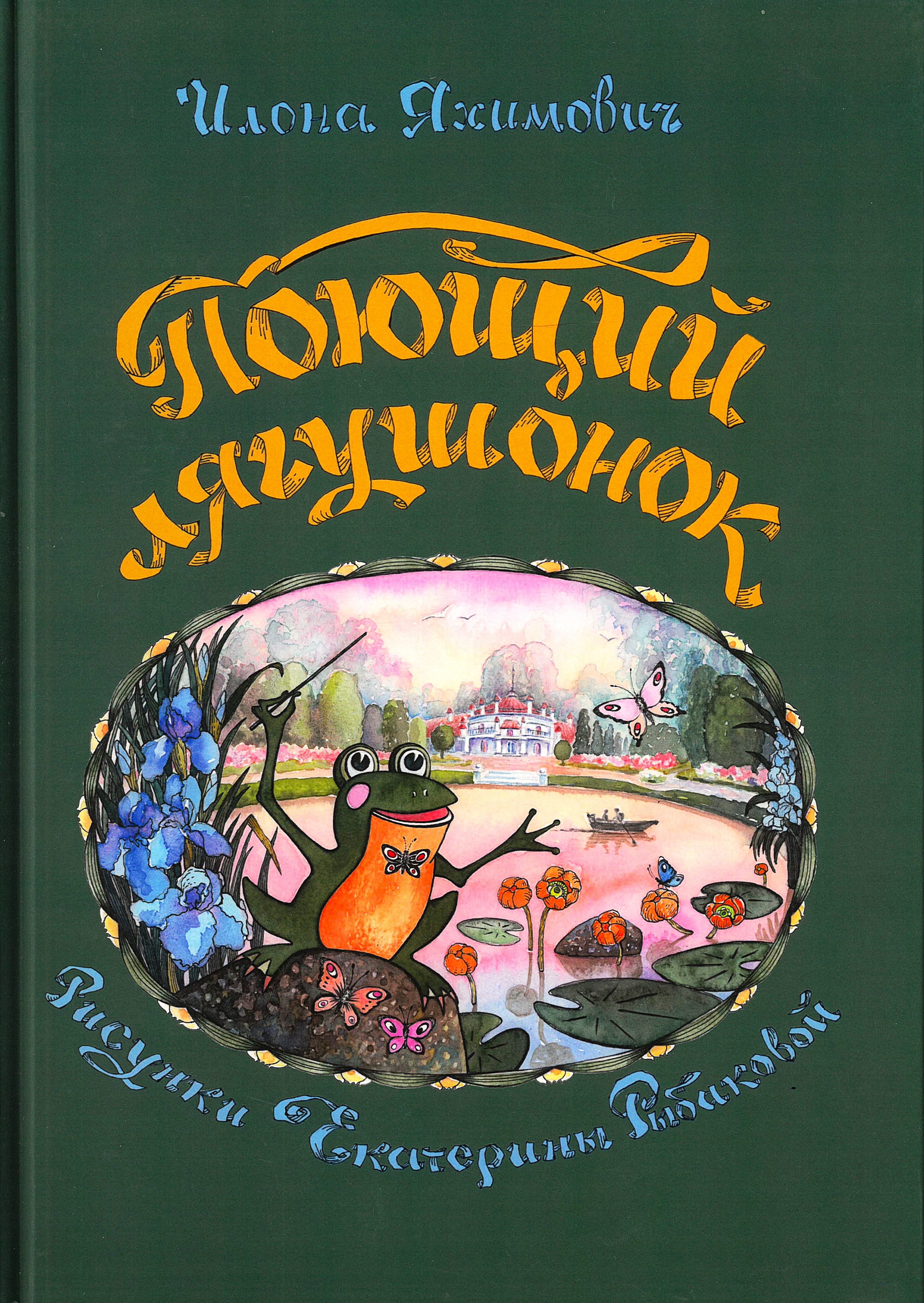 Поющий лягушонок