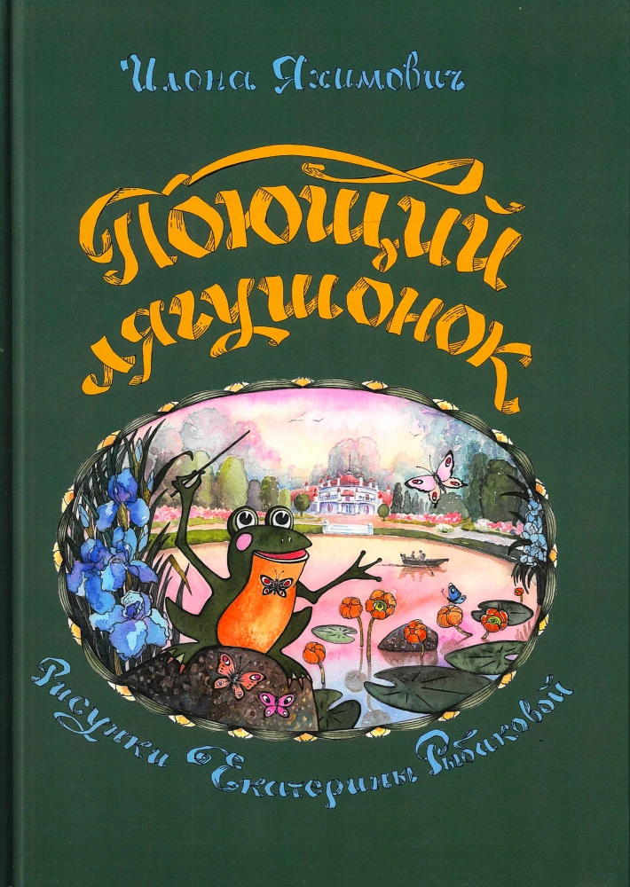 Поющий лягушонок