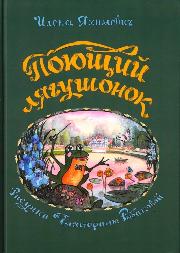 Поющий лягушонок