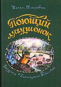 Поющий лягушонок