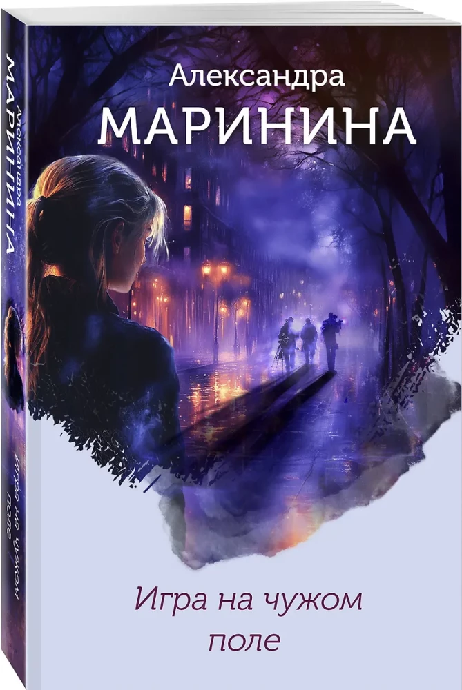Игра на чужом поле
