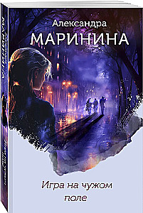 Игра на чужом поле