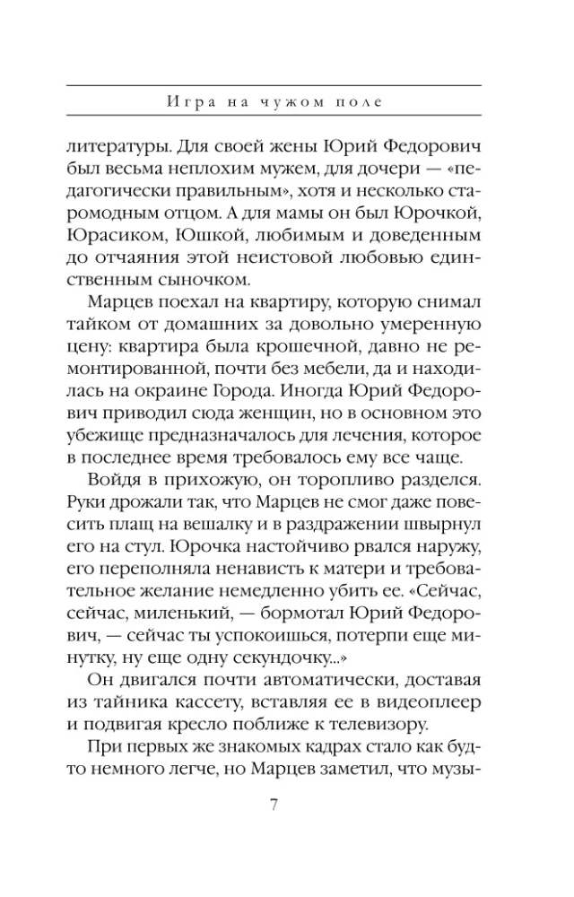 Игра на чужом поле