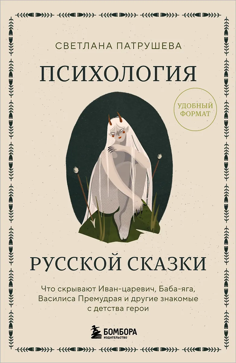 Psychologia rosyjskiej baśni. Co ukrywają Iwan Carowicz, Baba Jaga, Wasylisa Mądra i inni znani z dzieciństwa bohaterowie