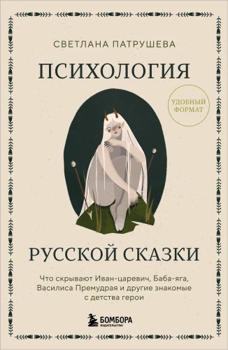Psychologia rosyjskiej baśni. Co ukrywają Iwan Carowicz, Baba Jaga, Wasylisa Mądra i inni znani z dzieciństwa bohaterowie