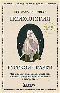 Psychologia rosyjskiej baśni. Co ukrywają Iwan Carowicz, Baba Jaga, Wasylisa Mądra i inni znani z dzieciństwa bohaterowie