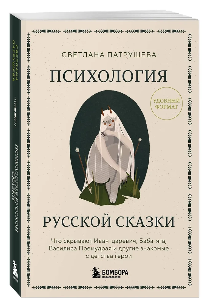 Psychologia rosyjskiej baśni. Co ukrywają Iwan Carowicz, Baba Jaga, Wasylisa Mądra i inni znani z dzieciństwa bohaterowie