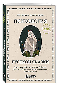 Psychologia rosyjskiej baśni. Co ukrywają Iwan Carowicz, Baba Jaga, Wasylisa Mądra i inni znani z dzieciństwa bohaterowie