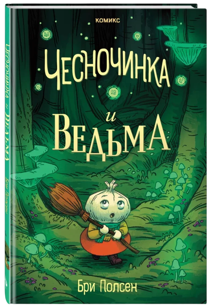 Чесночинка и ведьма