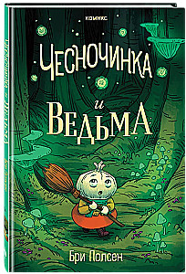 Чесночинка и ведьма