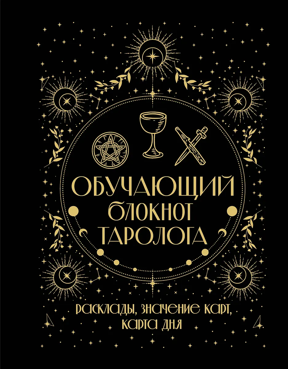 Tarologa mācību piezīmju grāmatiņa. Izklājumi, karšu nozīmes, dienas karte