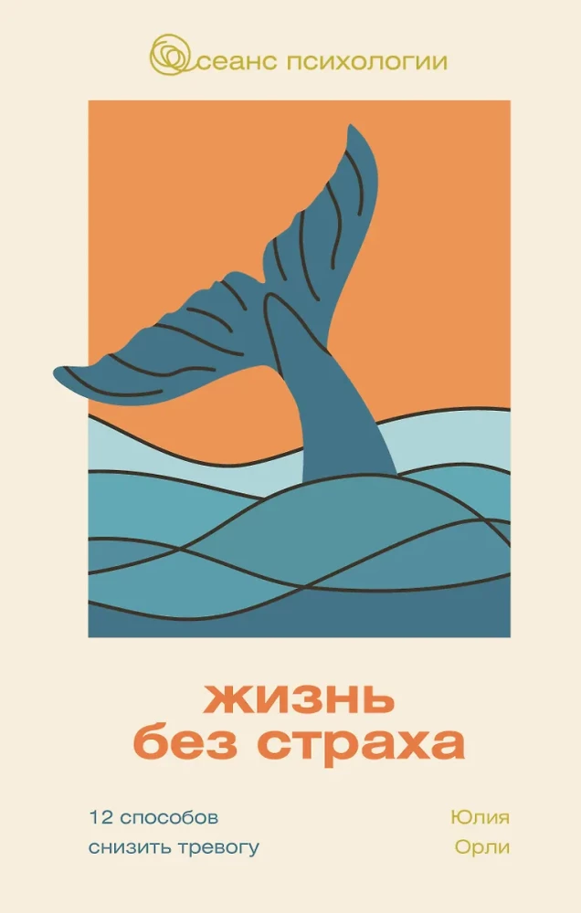 Жизнь без страха. 12 способов снизить тревогу