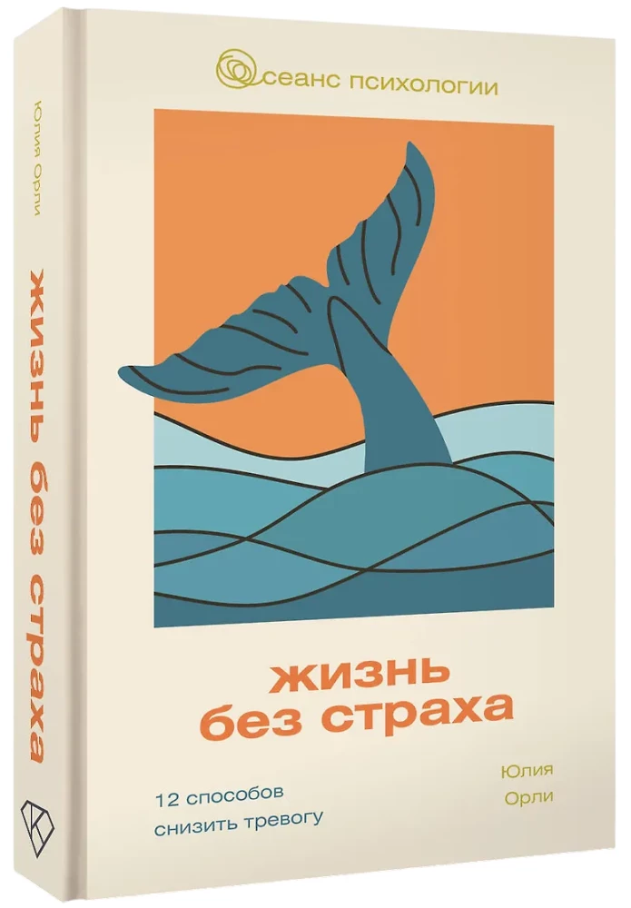 Жизнь без страха. 12 способов снизить тревогу