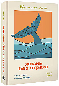 Жизнь без страха. 12 способов снизить тревогу
