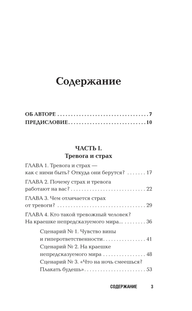 Жизнь без страха. 12 способов снизить тревогу