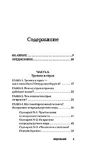 Жизнь без страха. 12 способов снизить тревогу