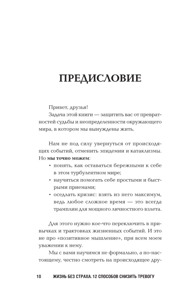 Жизнь без страха. 12 способов снизить тревогу