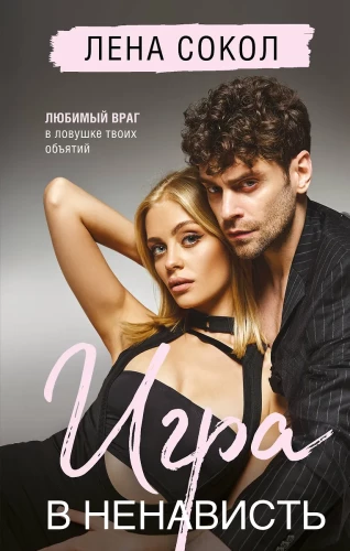 Gra w nienawiść (Manner #4)