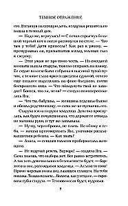 Тёмное отражение