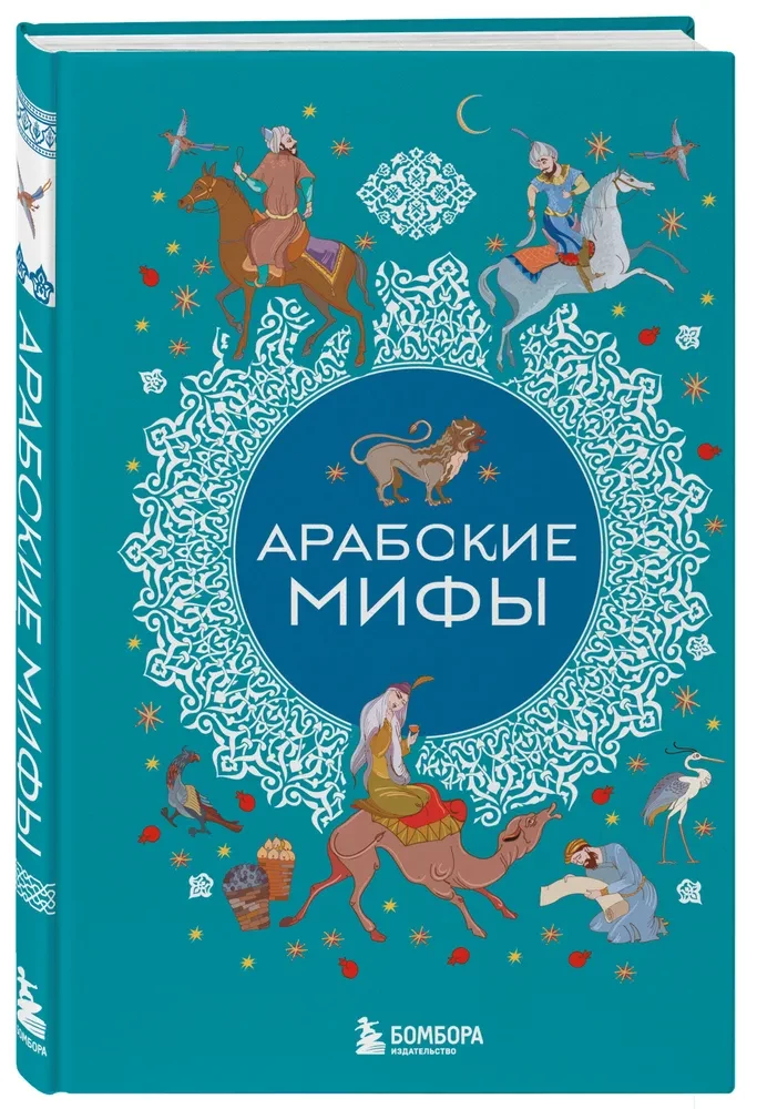 Mity arabskie