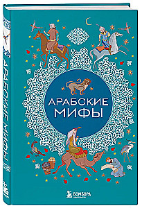 Mity arabskie